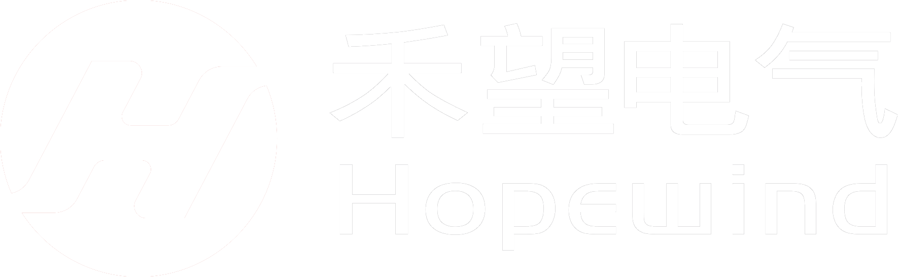 禾望电气 / Hopewind