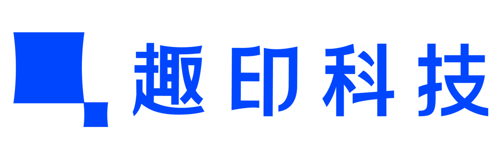 趣印科技