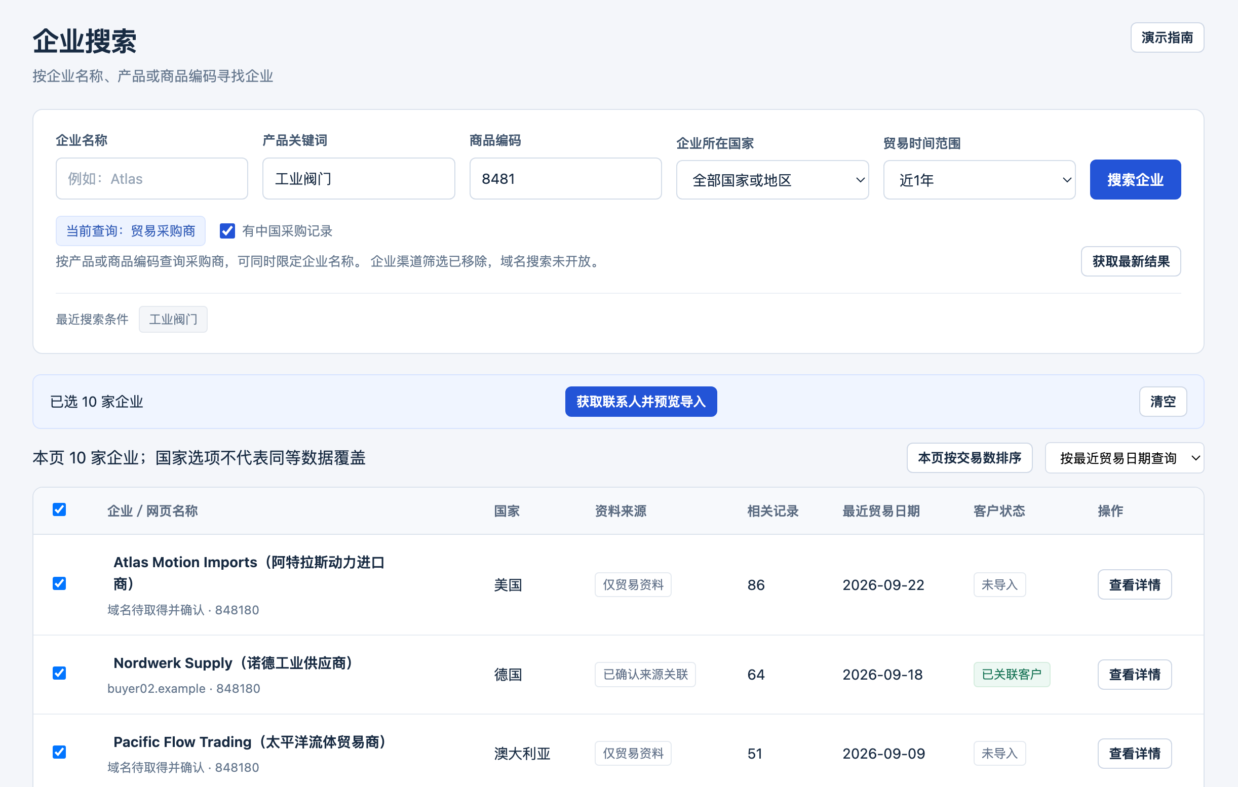 海关数据插件企业搜索原型：以工业阀门和商品编码 8481 查找贸易采购商，展示企业名称、国家、资料来源、相关记录、最近贸易日期和客户状态。